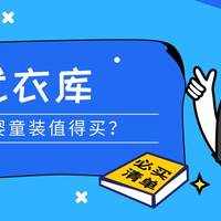 一大促就使购物车瘫痪的优衣库，到底有啥值得买？