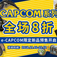 CAPCOM双十一特卖开始