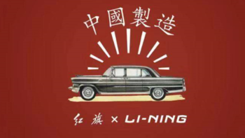 中國製造、家國情怀：LINING 李宁 X 红旗 系列服饰发布