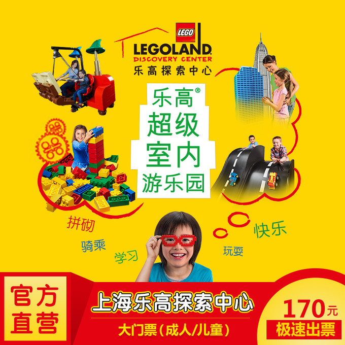 【官方直营】上海乐高探索中心 家庭票360元(大门票 170元飞猪去购买