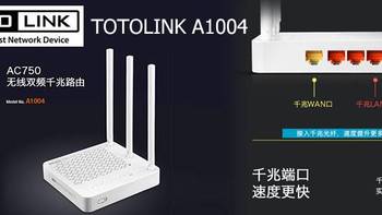 TOTOLINK  A1004 一个低调好用的千兆路由