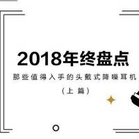 2018年末盘点，那些值得入手的头戴式降噪耳机（上篇）