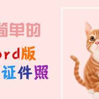 只要两分钟，用word制作你的简易版彩虹证件照