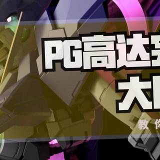 PG高达完整大比拼！哪几个PG高达最值得买买买？