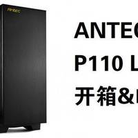 不怒不幸，只哀不争：Antec 安钛克 P110 Luce 开箱&吐槽