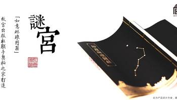 万卷书 篇二：《谜宫·如意琳琅图籍》—网红“故宫“的首款解密书