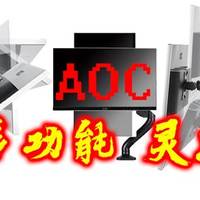 好物分享 篇三：显示器厂商的附属配件 AOC SBX03显示器支架开箱测评