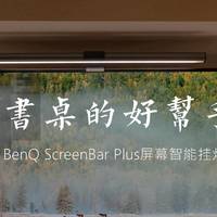 明基 BenQ ScreenBar Plus屏幕智能挂灯 开箱与体验