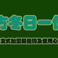 给北方冬日一份湿润—蒸发式加湿器选购及使用心得