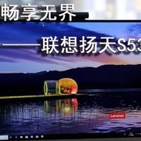 联想扬天S5350一体机——轻松办公 畅享无界