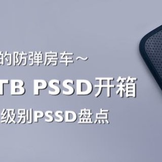 电磁炮数码杂谈 篇五：小姐姐们的防弹房车～闪迪2TB PSSD开箱及市售同级别PSSD盘点