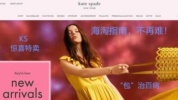 海淘有话说 篇五：“包”治百病——kate spade美官惊喜特卖一键直达海淘指南