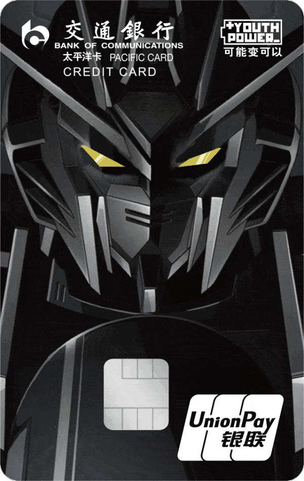 交通银行推出高达系列信用卡,会闪光的信用卡!
