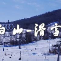 冬季长白山旅游攻略 篇二：万达度假村 / 单板滑雪初体验 / 凯悦酒店入住体验4天3夜 ！