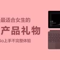 电磁炮数码杂谈 篇八：这可能是最适合女生的数码产品礼物～Surface Go上手不完整体验