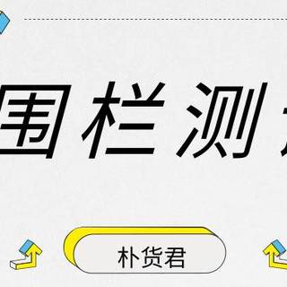 别掉坑！8款床围栏测评，娃和你才能睡个安心觉！