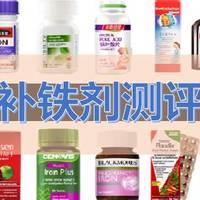 食品测评 篇七:20款热销孕妇补铁剂深度测评  超齐全超专业收藏篇
