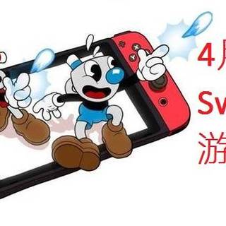 4月Switch平台有哪些游戏值得买？