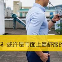 值男穿搭 篇十八：纤维密码衬衫：市面上舒服的衬衫