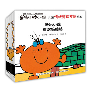 奇先生妙小姐 儿童情绪管理双语绘本(套装共8册) 133.2元京东去购买