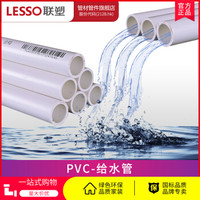 LESSO/联塑pvc水管给水管4分6分管202532405063PVC管25自来水管饮用水管上水管 (2.0MPa)白色 dn20*2.0mm 4M
