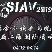 挖坟小白乱侃音频 篇二：走马观花“27届上海国际高级HI-FI音响展”
