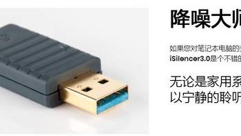 HIFI 篇十五：iFi(悦尔法)iSilencer3.0 USB电源净化器小记