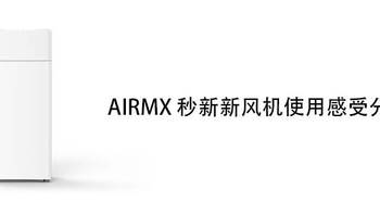 AIRMX秒新新风机使用感受分享