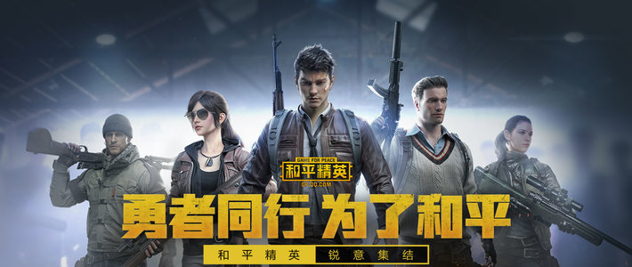 重返游戏:腾讯《绝地求生 刺激战场》下线 《和平精英》开测