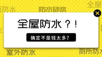 【那个胖师傅】房子防水那点事儿