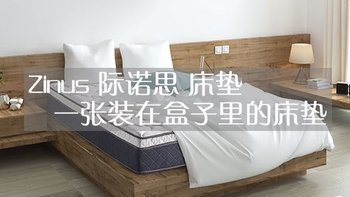 卧室最值得买的好物！Zinus 际诺思 床垫：一张装在盒子里的床垫