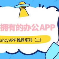 Nancy APP推荐系列（二）：Android/iOS端必备的8款效率APP，好用到爆炸，值得收藏！