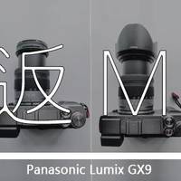 Panasonic Lumix GX9 伪开箱(重返M43)