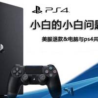 ps4小白的小白问题全记录 篇五：美服退款&电脑与ps4共用音箱解决方案