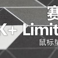 终于等到你，赛睿QcK+ Limited鼠标垫