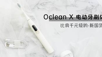 Oclean X电动牙刷体验，百元机上配备触控屏、压力控制体验如何？