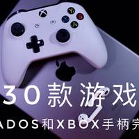 使用分享篇 篇十三：买个xbox手柄，爽玩iPad上的这十个游戏！