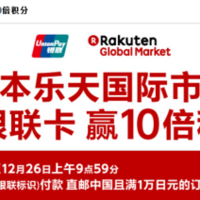 Rakuten 日本乐天国际市场 　支持银联卡付款 买满10000日元可获10倍积分
