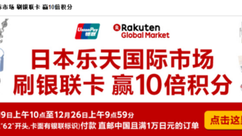 Rakuten 日本乐天国际市场 　支持银联卡付款 买满10000日元可获10倍积分