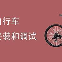杂七杂八 篇十二：小白（我）的自行车选择、安装和调试