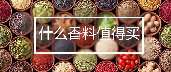        什么香料值得买:16种西餐