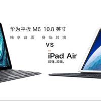 华为M6平板与苹果Air3简要对比