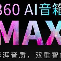 踏浪而来，未来可期——深度试用评测360AI音箱MAX总结