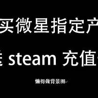 购买微星指定产品送steam充值卡教程