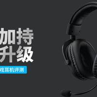 罗技G PRO X游戏耳机评测 Blue加持 强势升级