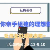 【获奖名单已公布】晒出你亲手组建的理想影音室，让值友们羡慕去吧~