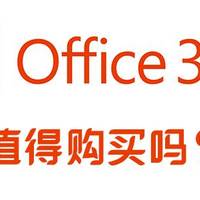 微软Office 365值得订阅/购买吗？