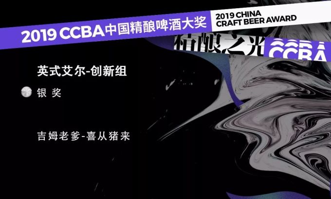 2019第四届ccba中国精酿啤酒大奖获奖榜单!这些精酿啤酒你喝过哪款?