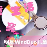 灵感点亮生活，明基MindDuo儿童护眼灯体验