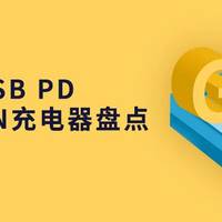 市售9款USB PD 氮化镓GaN充电器盘点